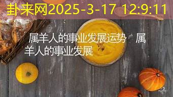 公羊入梦，事业发展有何指引？