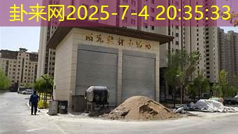 楼下有垃圾站，风水咋添乱？住宅下方煞气场影响