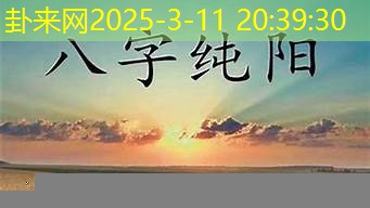 八字纯阴纯阳之人，命运究竟是好是坏？​
