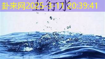 八字五行缺水，对健康及整体命运好坏的关联​