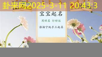 女生起名用叠字，怎样搭配才能清新脱俗？​