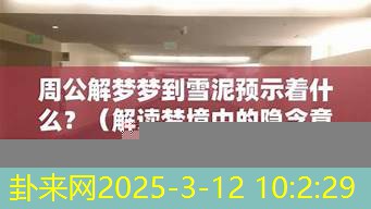 周公解梦解读梦到与恐龙成为朋友的奇妙梦境​