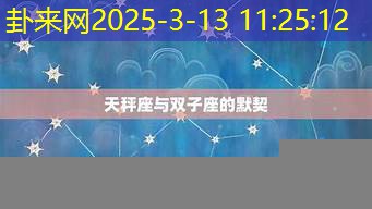 双子座与水瓶座友谊小船能稳不​