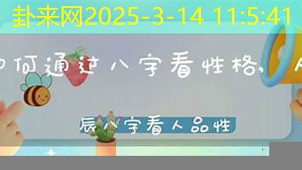 从八字看性格缺陷 如何自我修正走向成功​
