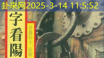 以八字为镜 反思人生中的得与失​