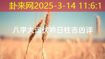 八字大运转折 把握人生重要机遇的关键节点​