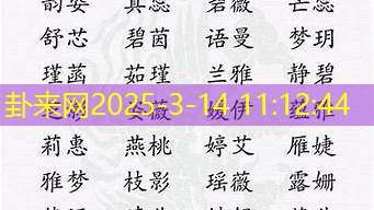女孩名字中的优雅密码，怎么起才能别具一格​