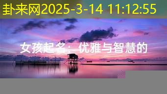 女孩起名时，音韵和谐对名字好听度的影响​