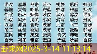 五行缺木孩子起名指南：用名字增添生命活力​
