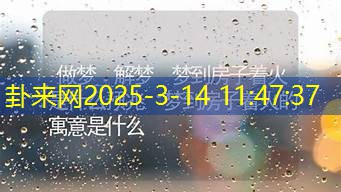 做梦梦到房子着火，这对家庭运势有啥暗示不？​