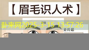 面相解读：性格特质对生活的影响