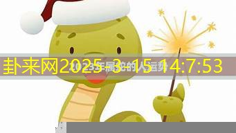 2025 年属蛇的人爱情运势怎样，如何提升爱情甜蜜度