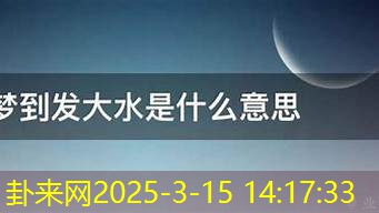 梦到发大水，跟财运有关系吗？