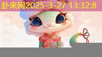 2025 秋天蛇宝宝，性格命运有啥独特之处？