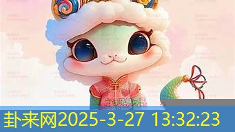 2025 冬天蛇宝宝，性格命运走势早知道
