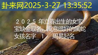 蛇年立春生女宝，命运走向到底咋样？快瞧瞧