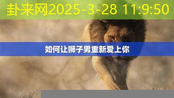 狮子男追你时，这些表现太明显啦