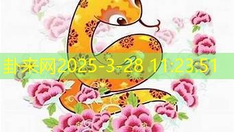 属蛇人二月出生到底咋样？事业运和命运走向咱仔细唠唠