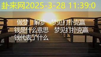 做梦赢钱是财运信号吗？欲望现实